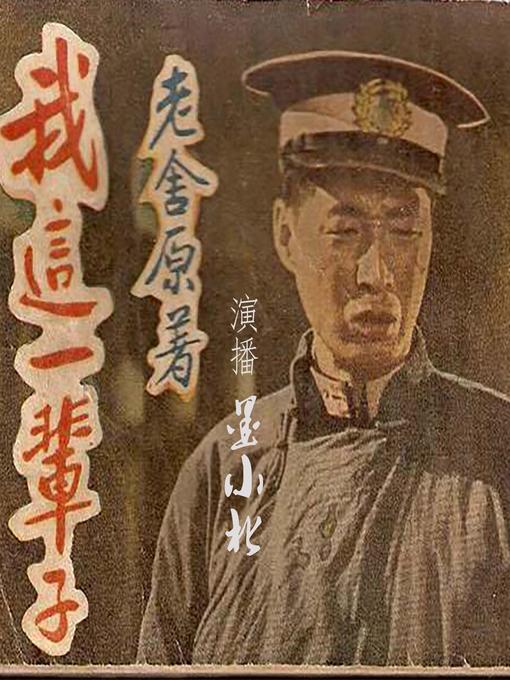 Cover image for 我这一辈子--我這壹輩子 [My Life]